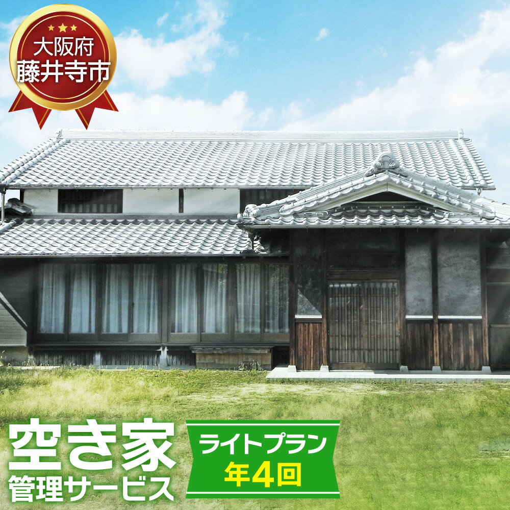 【ふるさと納税】No.435 「空き家管理サービス」（ライトプラン年4回） ／ 空家 実家 放置 遠方 安心 送料無料 大阪府