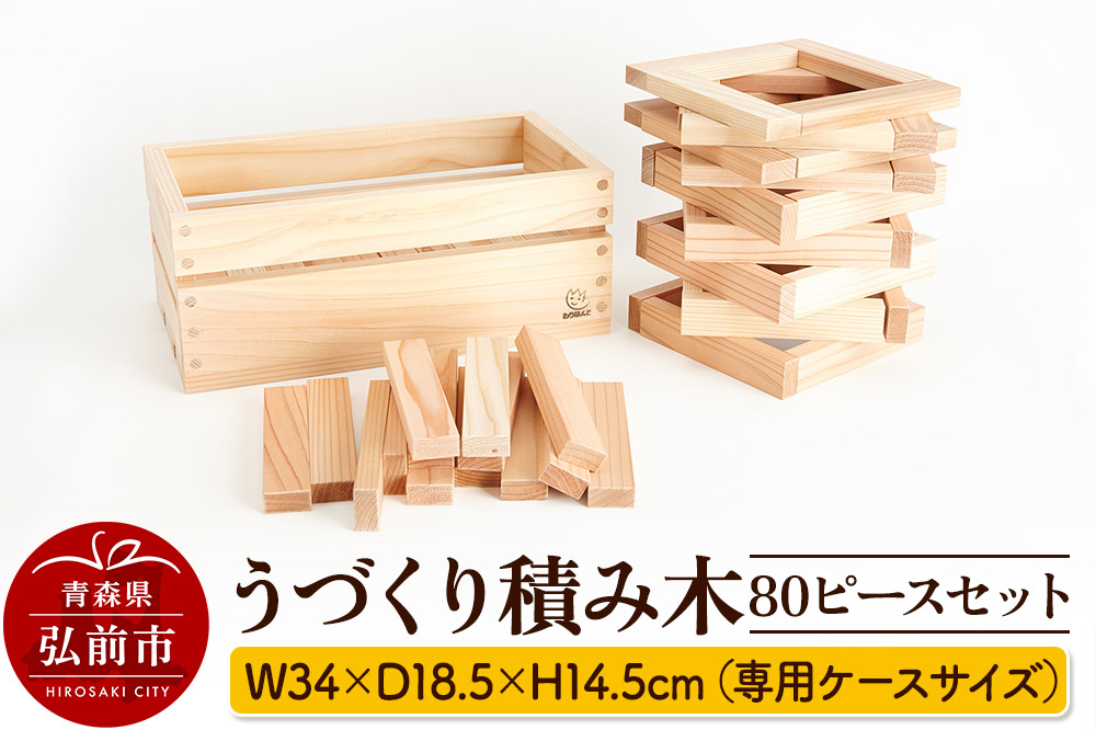 
                  うづくり積み木 80ピースセット【グッド・トイ2014受賞】 W34×D18.5×H14.5cm（専用ケースサイズ）日本製 国産 積み木 知育 玩具 おもちゃ トイ つみき 1歳から キッズ ベビー 子供 [おもちゃ セット セット品 つみき 玩具 積み木 木工 木工品 木製 木製品]
                