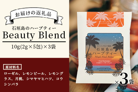 石垣島のハーブティー Beauty Blend　10g(2g×5包)×3袋【 沖縄 石垣島 ハーブ ティ 天然 自社 栽培 】PN-8