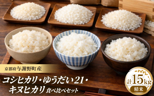 令和7年産米　コシヒカリ・ゆうだい21・キヌヒカリ精米5kg×3　銘柄米食べ比べセット　合計15キロ【1710885】
