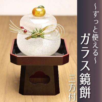 ふるさと納税 磐田市 ムクガラス鏡餅【赤実松】黒塗三方台付き