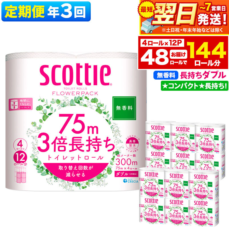 【ふるさと納税】《4ヶ月ごとに3回お届け》定期便 トイレットペーパー スコッティ フラワーパック 3倍長持ち〈無香料〉4ロール(ダブル)×12パック 最短翌日発送 [スコッティ フラワーパック トイレットペーパー 日本製紙クレシア 定期便 新生活]