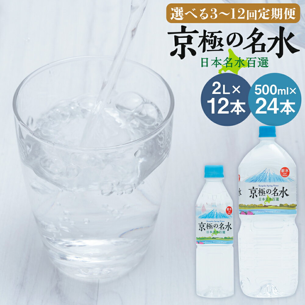 【ふるさと納税】【選べる定期便】羊蹄のふきだし湧水 京極の名水 2L×12本/500ml×24本 3ヶ月/6ヶ月/12ヶ月 選べる内容量 定期便 ミネラルウォーター 飲料水 水 ペットボトル 名水 湧水 長期保存 北海道 送料無料