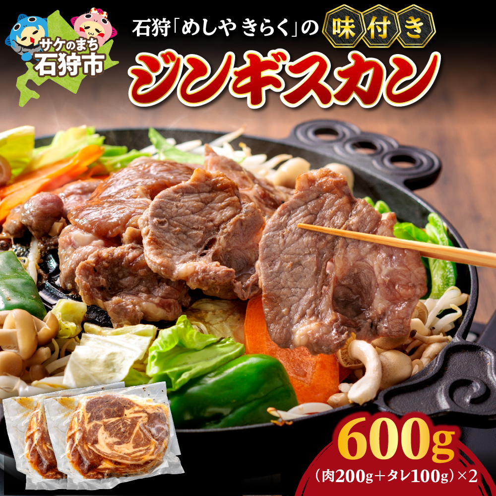 石狩めしやきらくの味付きジンギスカン 600g（肉200g,タレ100g,各2セット）