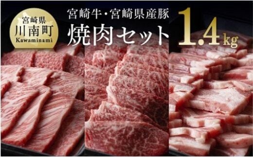 
										
										宮崎牛＆宮崎県産豚 焼肉セット 1,400g 【 肉 豚肉 牛肉 黒毛和牛 肉質等級4等級以上 5等級 A4ランク A5ランク 精肉 】 宮崎県川南町［D0647］
									