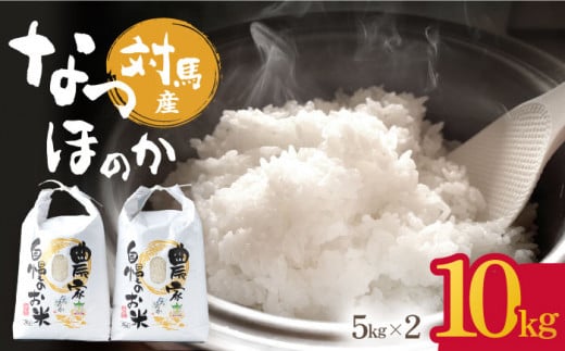 【R8年産】【2026年9月中旬頃より順次発送】対馬産 なつほのか 5kg×2「ほたる舞う三根川の米」《対馬市》【永留しいたけ農園】 新米 米 お米 ご飯 ごはん 白米 10kg 10キロ 産地直送 ランキング 送料無料 贈答用 [WAJ004]