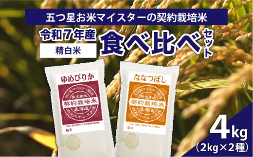 令和7年産【精白米】食べ比べ4kgセット（ゆめぴりか2kg・ななつぼし2kg）【39105】[a128-050]