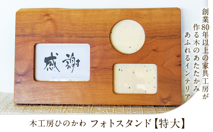 「木工房ひのかわ」のフォトスタンド（特大） 熊本県氷川町産《180日以内に出荷予定(土日祝除く)》---hkw_26_khk_14_tm---