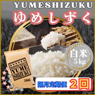 ふるさと納税 江北町 【2ヵ月毎定期便】『夢しずく』白米5kg(江北町)全2回