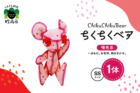 ちくちくベア　SSサイズ（暖色系）