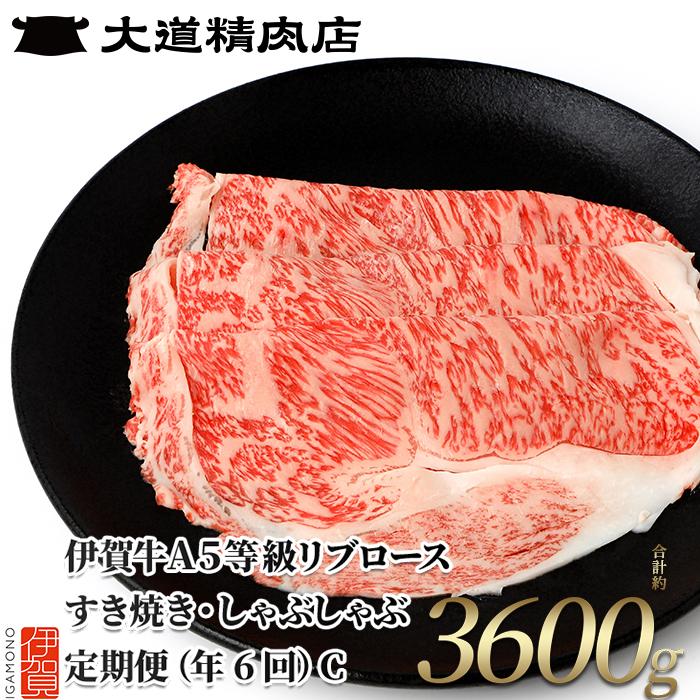 【ふるさと納税】【伊賀牛】 A5リブロース 600g 6回定期便コースC | 和牛 牛肉 一頭買い 霜降り 贈答 ギフト 大道精肉店 冷凍