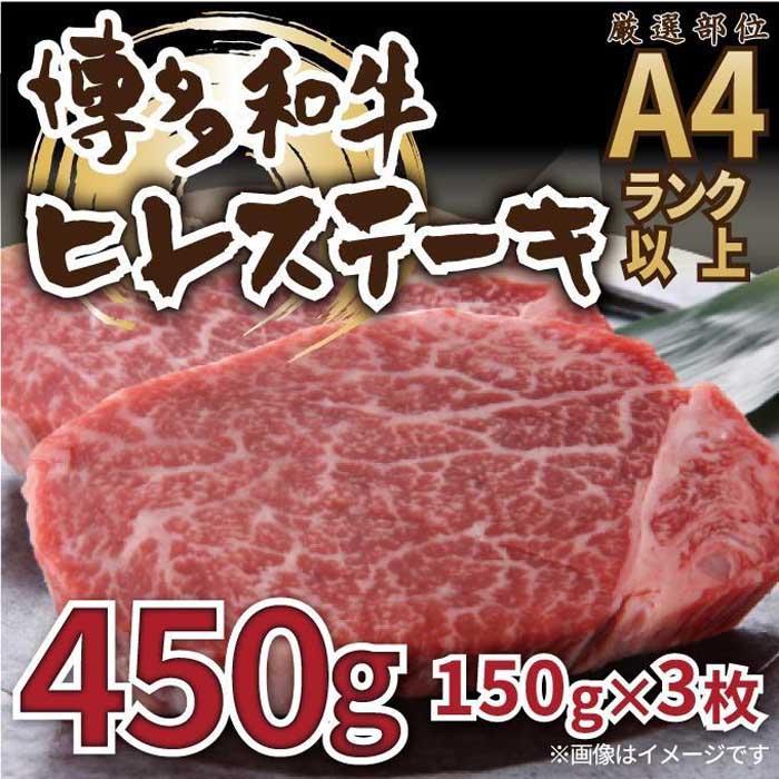 【ふるさと納税】博多和牛ヒレステーキ 450g（150g×3枚）