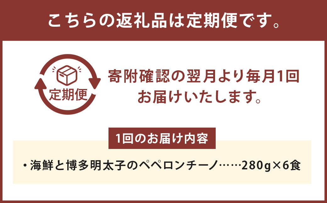 【12ヶ月定期便】海鮮と博多明太子のペペロンチーノ【280g×6食入】
