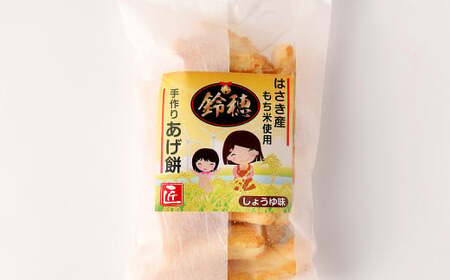 AT-27 はさき産 オリジナルあげ餅 しょうゆ味 120g×5袋 計600g お菓子 おやつ