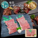 【ふるさと納税】牛肉 奄美マザービーフ ロースカットステーキ 400g 鹿児島黒牛 マザービーフ ステーキ カット 国産 内閣総理大臣賞受賞 お取り寄せ お取り寄せグルメ 鹿児島県 奄美市 送料無料 食品