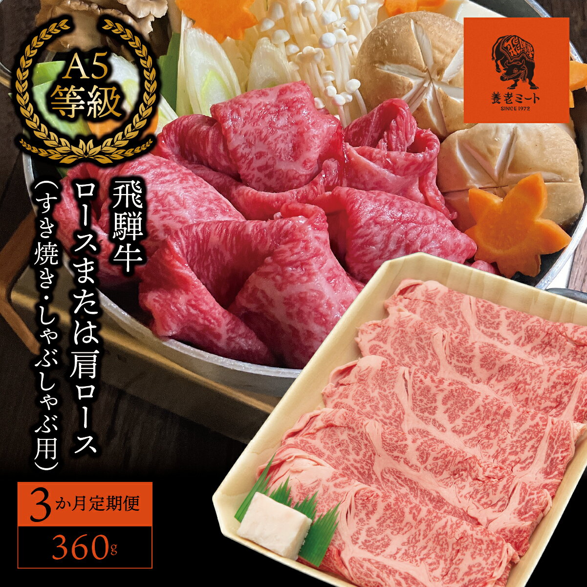 【ふるさと納税】AJ-10 【3か月定期便】【飛騨牛】ロースまたは肩ロース 360g (すき焼き・しゃぶしゃぶ用)