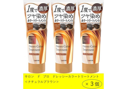 ダリヤ　サロン　ド　プロ　ドレッシーカラートリートメント＜ナチュラルブラウン＞3個セット