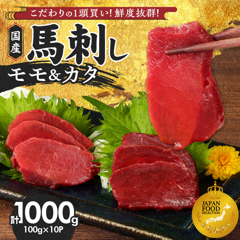 【年内発送】【馬刺し】 新鮮こだわり国産馬刺し【馬刺しタレ付き】福岡県産《カタ・モモ》（カタ100g×6P・モモ100g×4P）_馬刺し 国産 1kg 100g×10パック 赤身 たれ付き 100ml 福岡県産 九州産 モモ カタ 馬一頭買い 鮮度 自社製造 馬肉 桜肉 お土産 手土産 贈り物 おつまみ ヘルシー 高タンパク お取り寄せ 食べ比べ 福岡県 久留米市 よしおか総本店株式会社 _Ah004