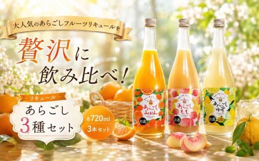 菊水 あらごし3種セット あらごしみかん あらごしもも あらごしゆず 720ml 3本 セット あらごし みかん ミカン mikan 柑橘 ゆず 柚子 ユズ yuzu  もも 桃 モモ momo フルーツリキュール 酒 おさけ お酒 sake 飲み比べ 女子会 リキュール 土佐 すっきり ギフト 父の日 パーティ 贈り物 高知県 安芸市 菊水酒造