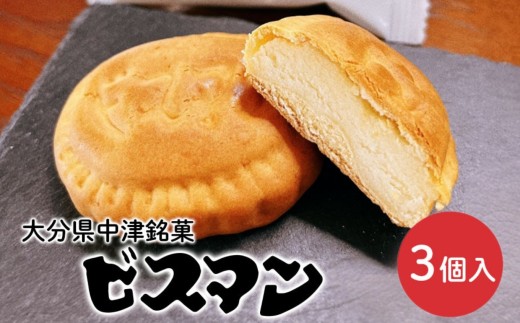 大分県中津銘菓 ビスマン 3個入り | お菓子 菓子 おかし スイーツ 洋菓子 和菓子 饅頭 まんじゅう 餡子 白あん ビスケット 茶菓子 焼き菓子 菓子折り 銘菓 ギフト プレゼント 殿畑双葉堂 大分県産 九州産 大分県 中津市