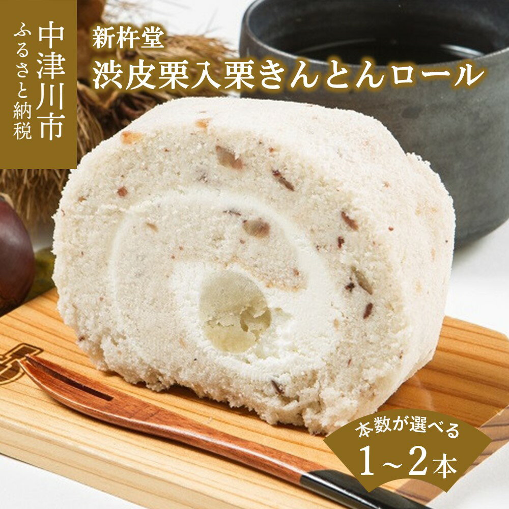 【ふるさと納税】新杵堂 渋皮栗入 栗きんとん ロール 本数が選べる 1本 / 2本 くり 栗 渋川栗 人気 スイーツ デザート 菓子 ギフト 和菓子 洋菓子 栗菓子 岐阜県 中津川市 F4N-0753var