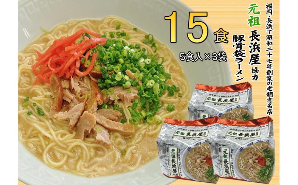 元祖長浜屋協力 豚骨ラーメン15食セット（5食×3袋）【大川市】