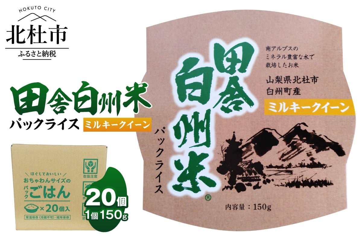 
                  田舎白州米 ミルキークイーン パックライス 20個　150g ご飯 白州町産 うるち米 期間限定 数量限定 令和7年産 防災 ローリングストック 常備品 山梨県 北杜市
                