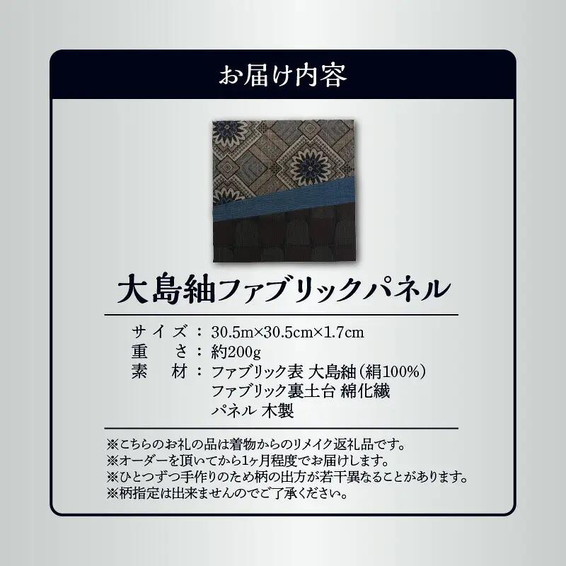 大島紬ファブリックパネル W040-001u 衣類 雑貨 日用品
