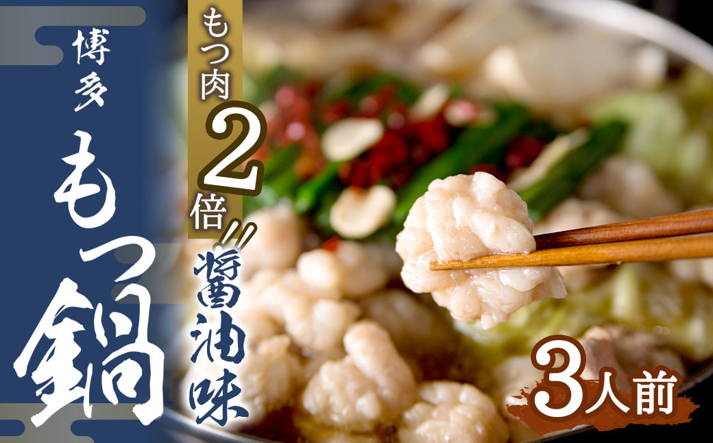 
            【もつ肉2倍】博多もつ鍋 (醤油味) 3人前 太宰府市 ホルモン
          