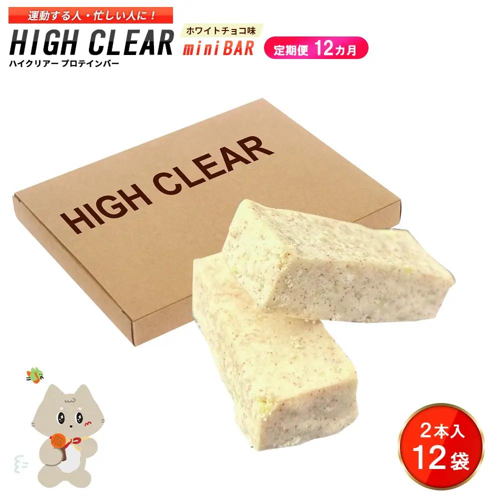 ハイクリアー プロテインバー mini BAR ホワイトチョコ味 1箱（2本入り×12袋）×12か月【18004AB1201】