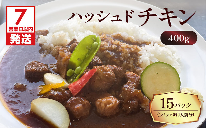 
【洋食グリル肝付】ハッシュドチキン　15パック　K084-009_05
