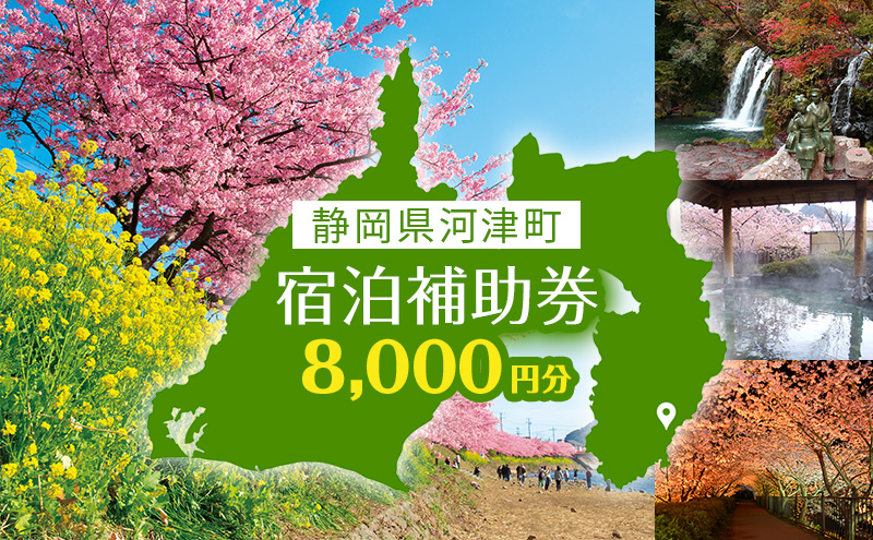 宿泊券 伊豆 たっぷり河津旅 宿泊補助券 8000円 チケット クーポン 旅行券 温泉 源泉かけ流し 旅行 観光 ホテル 旅館 宿泊 宿泊クーポン 宿泊チケット 補助券 静岡 静岡県 河津町