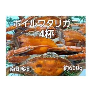 ボイル ワタリガニ 計600g 4杯 冷凍 新鮮 海鮮 ゆで ワタリガニ 渡り蟹 かにみそ 茹で ワタリ蟹 味噌 カニ わたり蟹 かに 魚貝類