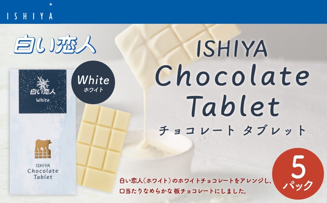
            チョコレートタブレット 白い恋人ホワイト 計5パック
          