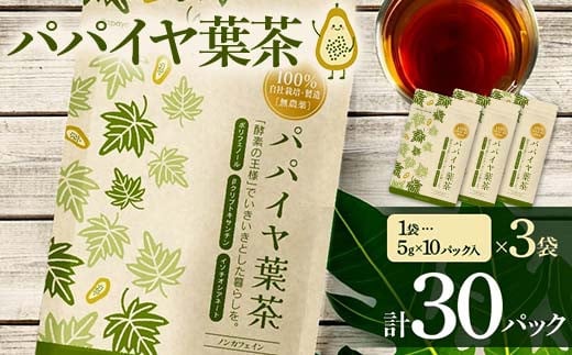 パパイヤ葉茶 （5g×10パック）3袋 F4H-0513
