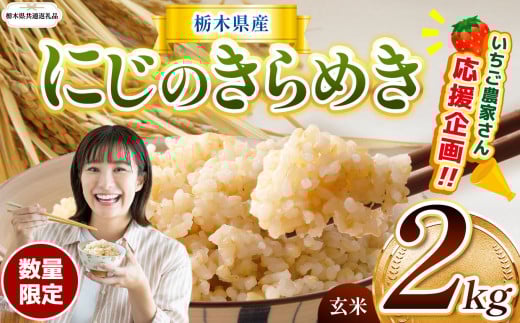 【栃木県共通返礼品】  訳あり 数量 限定 令和7年度産 にじのきらめき 約 2kg | とちぎの星 ミルキークイーン にじのきらめき 玄米 白米 ごはん おいしい  ふるさと納税 那珂川町 栃木県