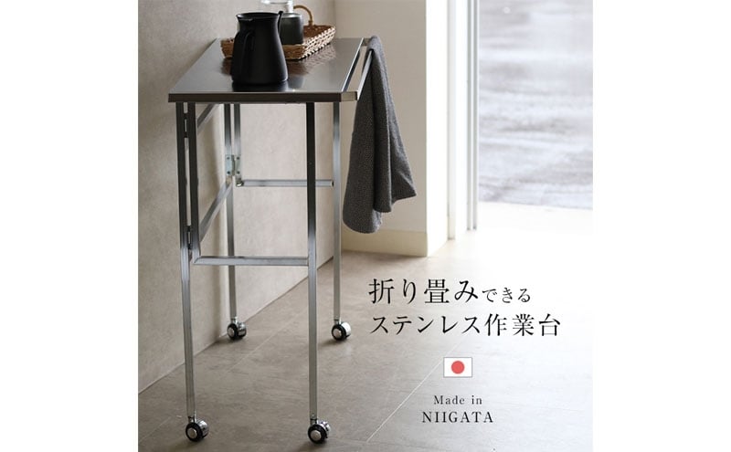
            ステンレス天板 折り畳み作業台
          