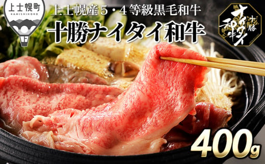 十勝ナイタイ和牛 リブローススライスすき焼き用 400g 北海道産　5・4等級黒毛和牛 オレイン酸含有率55%以上 ［030-N61］ ※オンライン申請対応