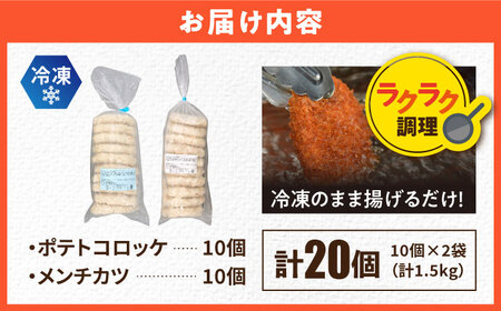 三富屋さんのコロッケ メンチカツ ポテトコロッケ10個 メンチカツ10個 計20個 1.5kg【三富屋商事株式会社】[AKFJ022]