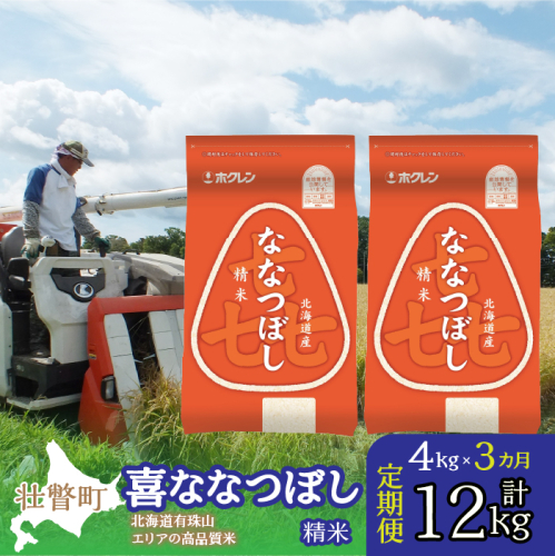 【令和7年産 3ヶ月定期配送】（精米4kg）ホクレン喜ななつぼし（2kg×2袋） SBTD083