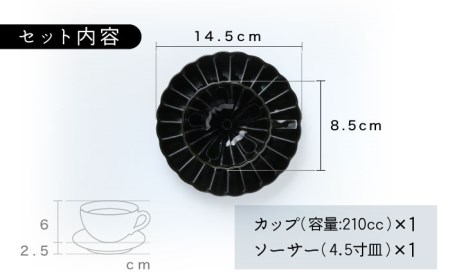 【美濃焼】ぎやまん陶 コーヒーカップ＆ソーサー 墨ブラック【カネコ小兵製陶所】【TOKI MINOYAKI返礼品】 食器 マグカップ ティーカップ コーヒーカップ カップ 皿 小皿 ソーサー プレート