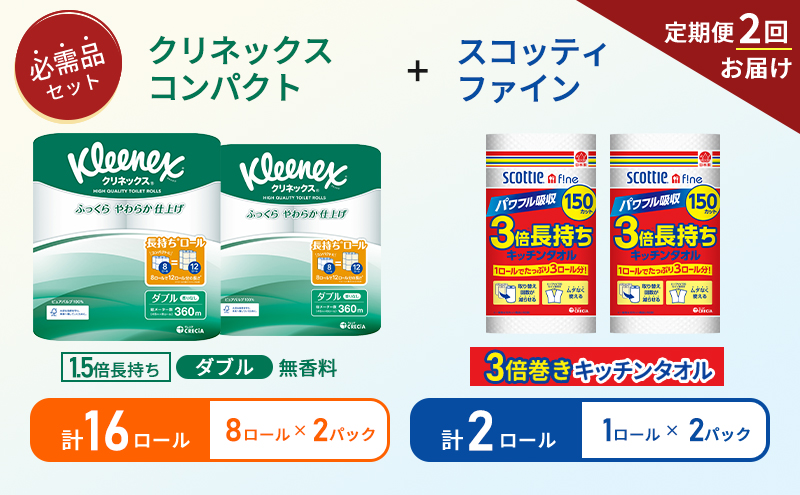 【6ヶ月ごと計2回お届け】キッチンペーパー 2パック入 スコッティ ファイン 1ロール 3倍 150カット トイレットペーパー ダブル 1.5 倍巻き 8ロール入×2パック クリネックス コンパクト 無香料 長持ち 防災 災害 日用品 生活用品 生活必需品
