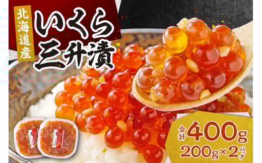 いくらの新たな味わい！北海道産いくらの三升漬け（鮭卵）400g（200g×2個）