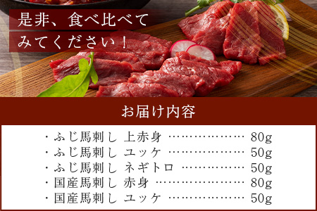 熊本特産 馬刺し 食べ比べ 堪能セット 合計310g 【 上赤身 ・ ユッケ ・ ネギトロ ・ 赤身 】