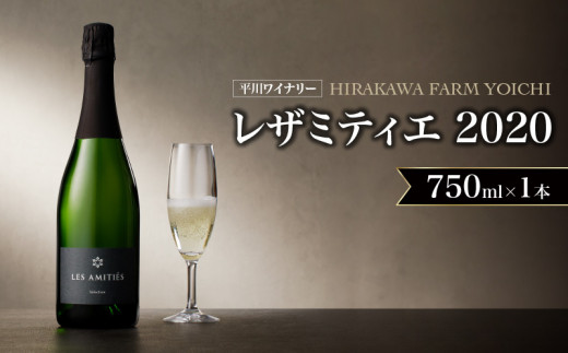 【平川ワイナリー】LES AMITIES BLANC METHODE TRADITIONNELLE レザミティエ 2020ワイン 贈り物 ギフト プレゼント お取り寄せ 北海道 余市町 送料無料