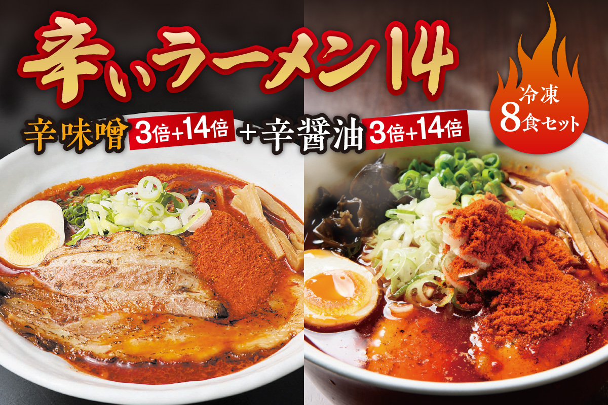 辛いラーメン14　《冷凍》辛味噌【3倍＋14倍】＋ 辛醤油【3倍＋14倍】 8食セット