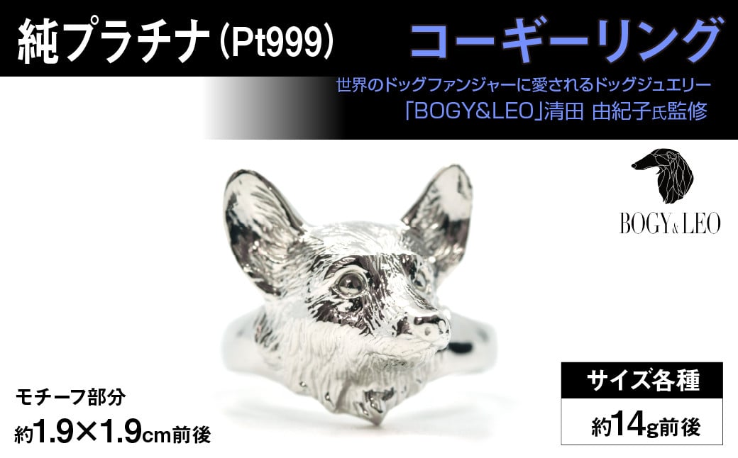 
                  純プラチナ製(Pt999) 『コーギー』リング ALPER018 | ふるさと納税  ジュエリー プラチナ  おすすめ リング 指輪 山梨県 南アルプス市 送料無料 
                