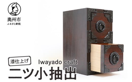 二ツ小抽出 漆仕上げ 岩谷堂箪笥職人が作る Iwayado craft 伝統工芸品 和家具 和タンス インテリア 日本製（岩手県奥州市産）[AF010]