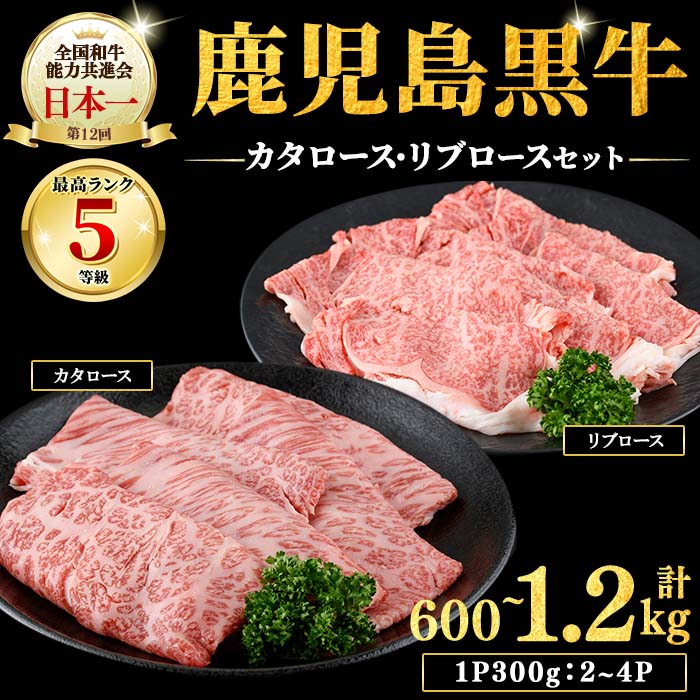 【ふるさと納税】【内容量を選べる！】和牛日本一！＜鹿児島黒牛＞ローススライスセット 計600g～1.2kg(1P300g/2～4P)肉 牛肉 ブランド牛 鹿児島黒牛 リブロース 肩ロース 食べ比べ 国産 九州産 鹿児島県産 すき焼き しゃぶしゃぶ お鍋 小分け【そお鹿児島】