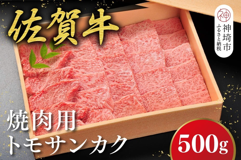 
            佐賀牛【希少部位・数量限定】トモサンカク焼肉(500g)【佐賀牛 ブランド牛 トモサンカク 焼肉 希少部位】(H107118)
          